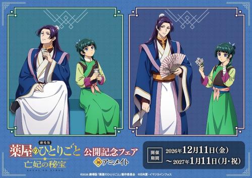 『劇場版 薬屋のひとりごと 亡妃の秘宝』公開記念フェアの描き下ろしビジュアル