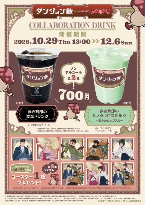 「ダンジョン飯×まねきねこ」のコラボドリンクと特典コースター