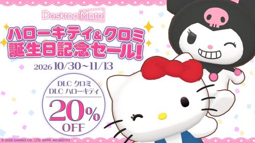 ハローキティ&クロミ 誕生日記念セールの20%OFF告知
