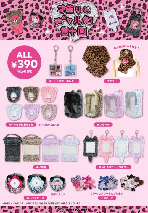 推し×ギャル化計画 商品ラインナップ