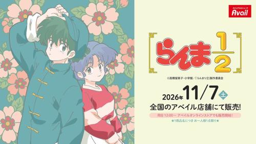 乱馬・あかねを描いた11月7日発売のらんま1/2×アベイル告知