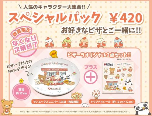 ピザーラのスペシャルパック販売告知