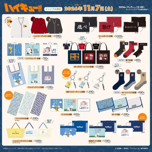 ハイキュー!!×シャンブルの11月7日発売商品ラインナップ