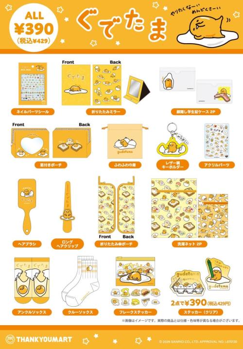 ぐでたま限定雑貨 全16アイテムのラインナップ