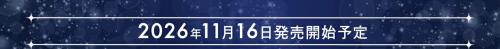 2026年11月16日発売開始予定の案内