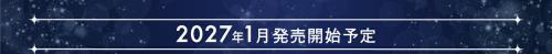 2027年1月発売開始予定の案内