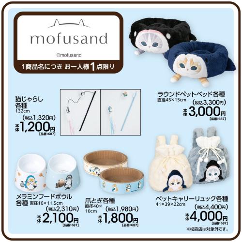 mofusandのペットベッド、猫じゃらし、フードボウル、爪とぎ、ペットキャリーリュック