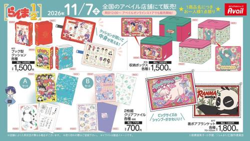 らんま1/2×アベイルのブック型クッション・収納ボックス・クリアファイル・ブランケット