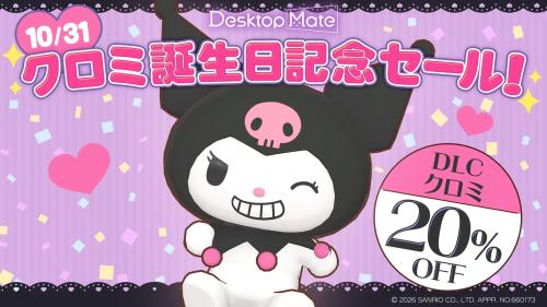 10月31日のクロミ誕生日記念セール告知