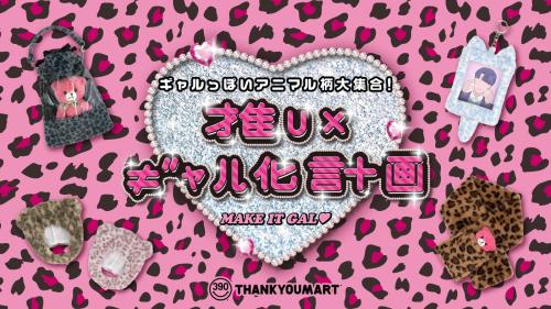 推し×ギャル化計画 メインビジュアル
