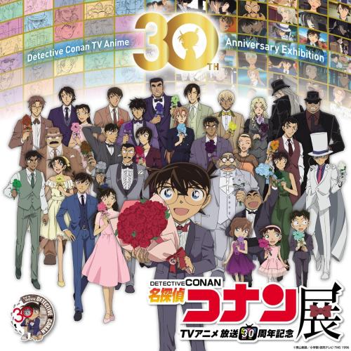 放送30周年記念 TVアニメ「名探偵コナン」展のキービジュアル