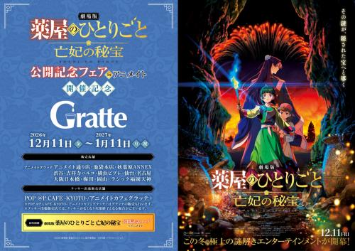 『劇場版 薬屋のひとりごと 亡妃の秘宝』公開記念グラッテ開催案内