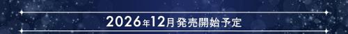 2026年12月発売開始予定の案内