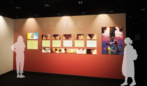 「茜色の千秋楽」平次と和葉の告白シーン特別展示イメージ