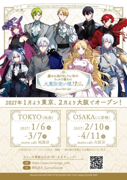 「家逃げ」Jewel Tale Cafeの東京・大阪開催告知ポスター