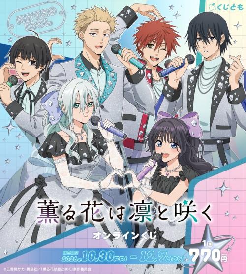 レトロアイドル衣装の6人を描いたオンラインくじ告知
