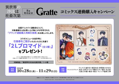 『異世界の沙汰は社畜次第』グラッテとコミックス連動購入キャンペーン