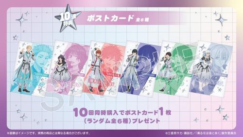 10回同時購入特典のポストカード 全6種