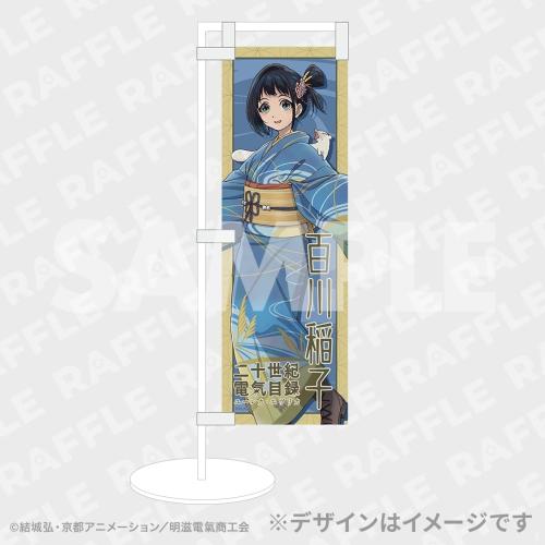 C賞 ミニのぼり 百川稲子