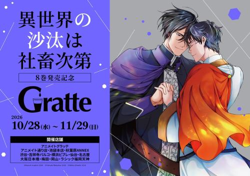 『異世界の沙汰は社畜次第』グラッテ開催店舗・期間