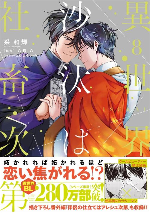 『異世界の沙汰は社畜次第』8巻の帯付き書影