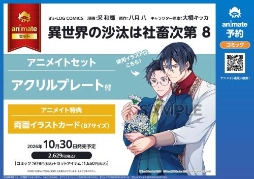 『異世界の沙汰は社畜次第』アニメイトセット アクリルプレート付