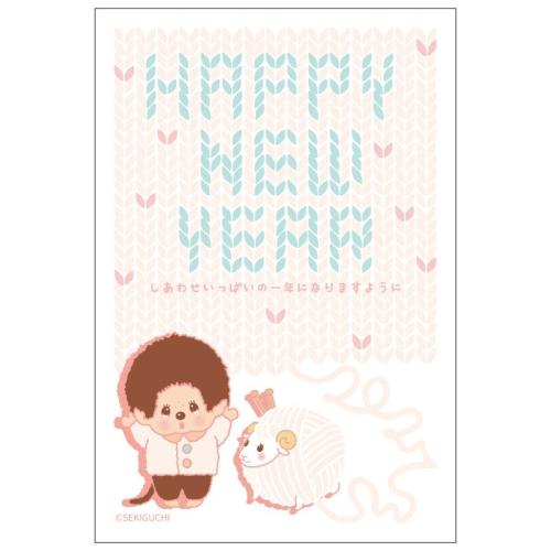 モンチッチと毛糸のひつじを描いた年賀はがき