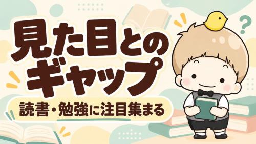 見た目とのギャップ、読書・勉強に注目集まる。本を持つぽくりのアイキャッチ