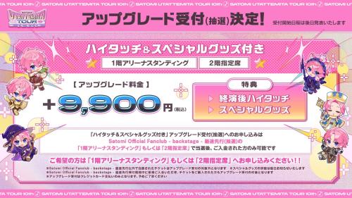 SATOMI UTATTEMITA TOUR 10th アップグレード受付・特典案内