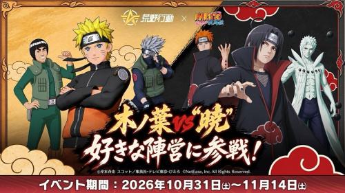木ノ葉と暁の陣営イベント