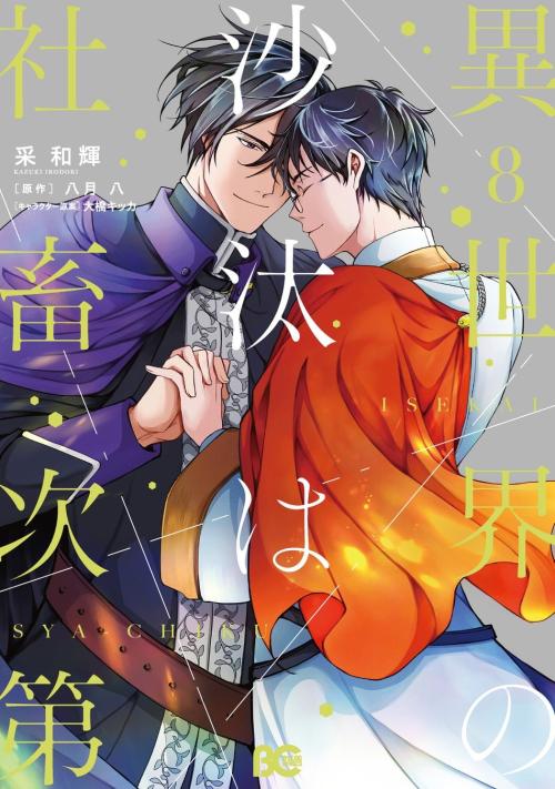 『異世界の沙汰は社畜次第』8巻の書影