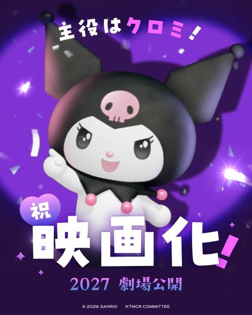 「主役はクロミ!」と2027年劇場公開を告知するビジュアル