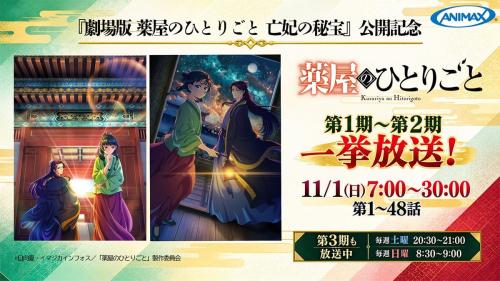 TVアニメ「薬屋のひとりごと」第1期・第2期 一挙放送告知