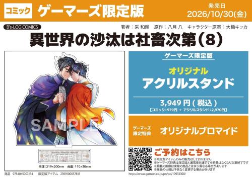 『異世界の沙汰は社畜次第』ゲーマーズ限定版アクリルスタンド