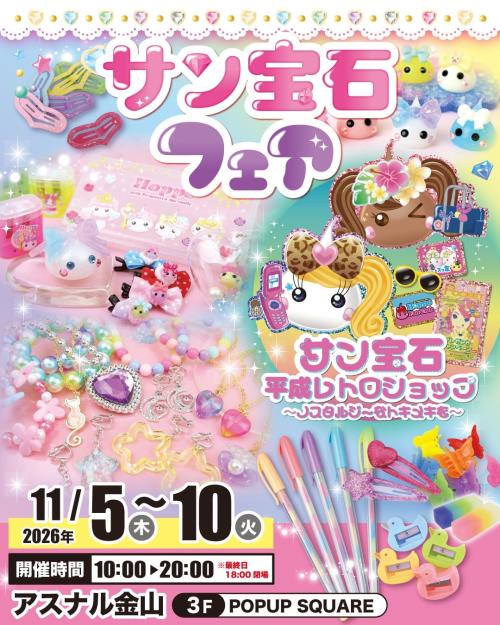 サン宝石フェアのロゴとカラフルなほっぺちゃん・雑貨の告知ビジュアル