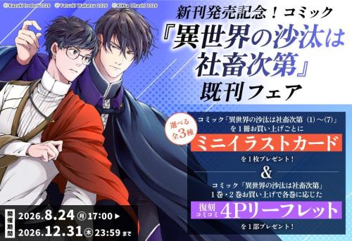 『異世界の沙汰は社畜次第』コミコミスタジオ既刊フェア