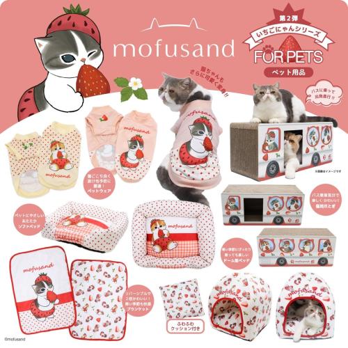mofusand いちごにゃんシリーズのペットウェア、ベッド、ブランケット、猫用爪とぎ