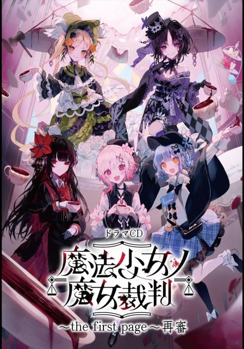 ドラマCD「魔法少女ノ魔女裁判 ~the first page~」再審のキービジュアル