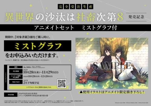 『異世界の沙汰は社畜次第』アニメイトセット ミストグラフ付