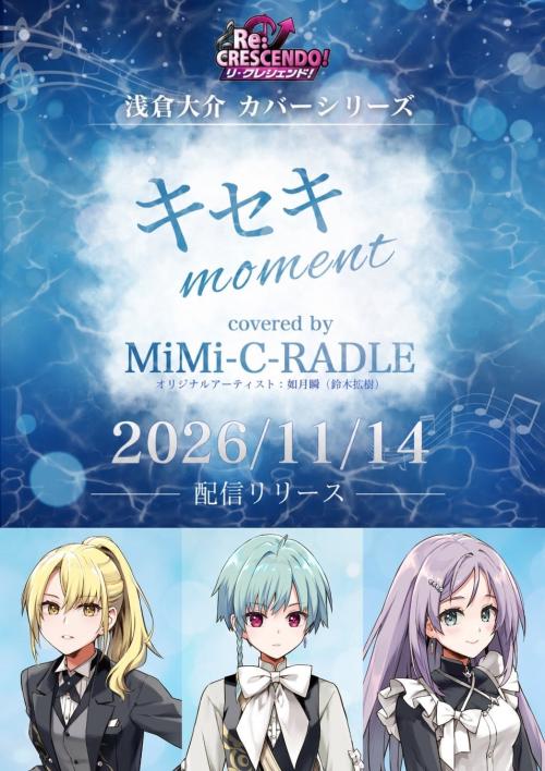 MiMi-C-RADLE「キセキ moment」2026年11月14日配信の告知ビジュアル