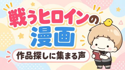 戦うヒロインの漫画。作品探しに集まる声。漫画本を持ったぽくり。