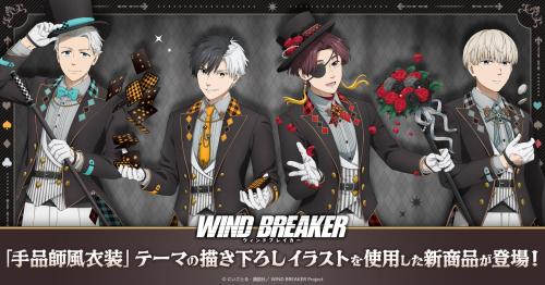 WIND BREAKER 桜遥・梅宮一・蘇枋隼飛・梶蓮の手品師風衣装描き下ろしビジュアル