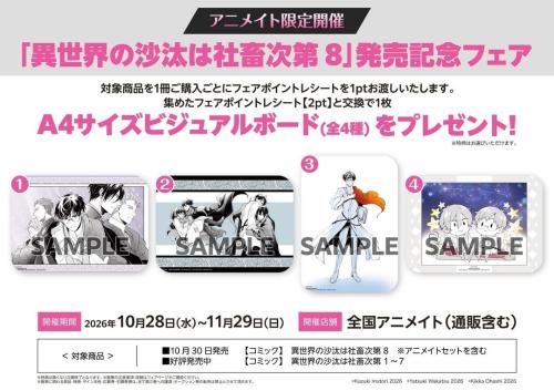 『異世界の沙汰は社畜次第』アニメイト発売記念フェア