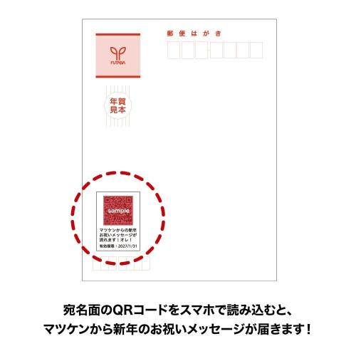 マツケンのメッセージを聞くQRコードの宛名面見本