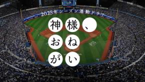 【DeNA】ハマスタでドラマ撮影　球団史上初の斬新企画による新しい野球の楽しみ方／取材後記