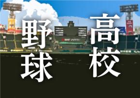 【高校野球】西日本短大付－福岡大若葉など４試合が中止　19日に順延／福岡大会