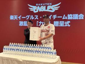 【楽天】マイチーム協議会が「力水」を贈呈　三木監督「粘り強く最後まで必死に戦うことを約束」