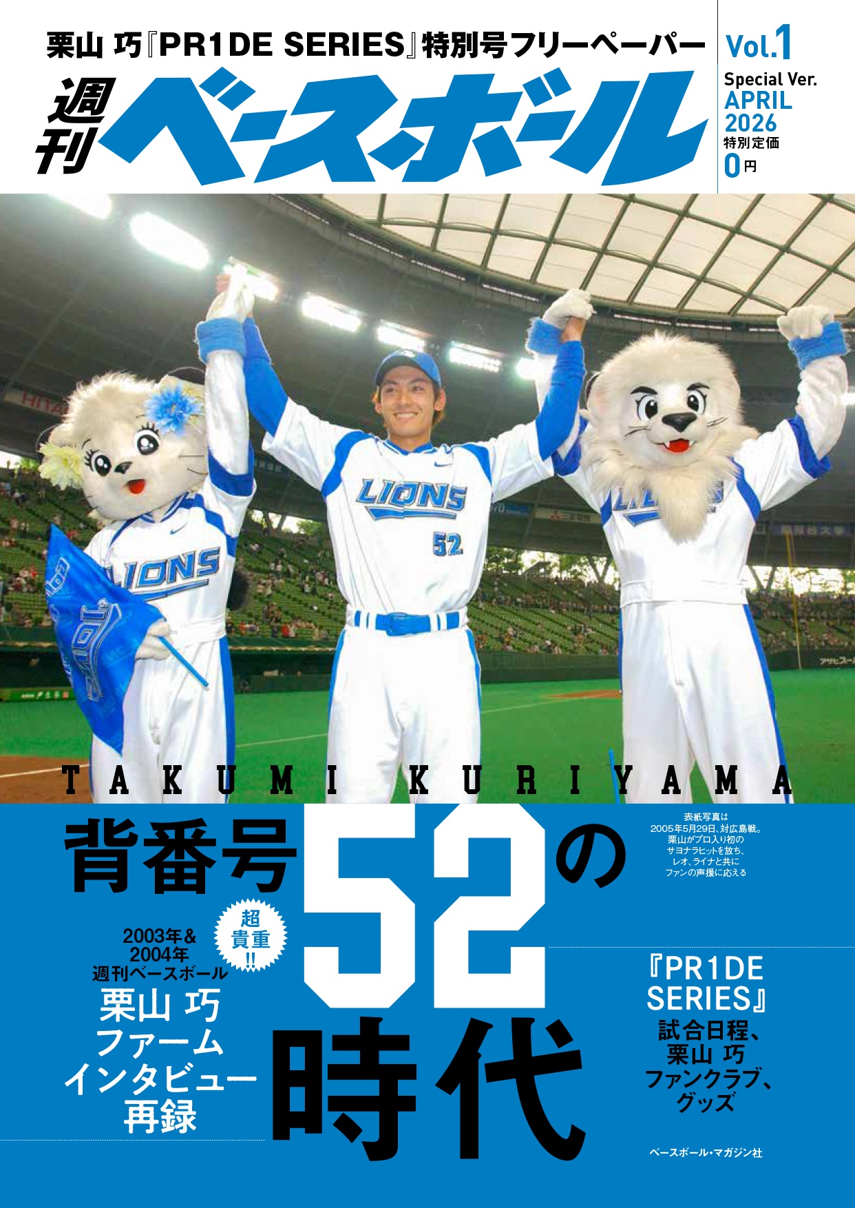 【西武】栗山巧、現役最後のシーズン「一緒に最高の思い出を」 特別企画第1弾発表