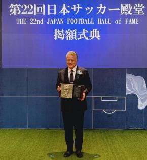 田嶋幸三氏、サッカー殿堂100人目「もし褒めてもらえるとしたら…」回想したのは30年以上前