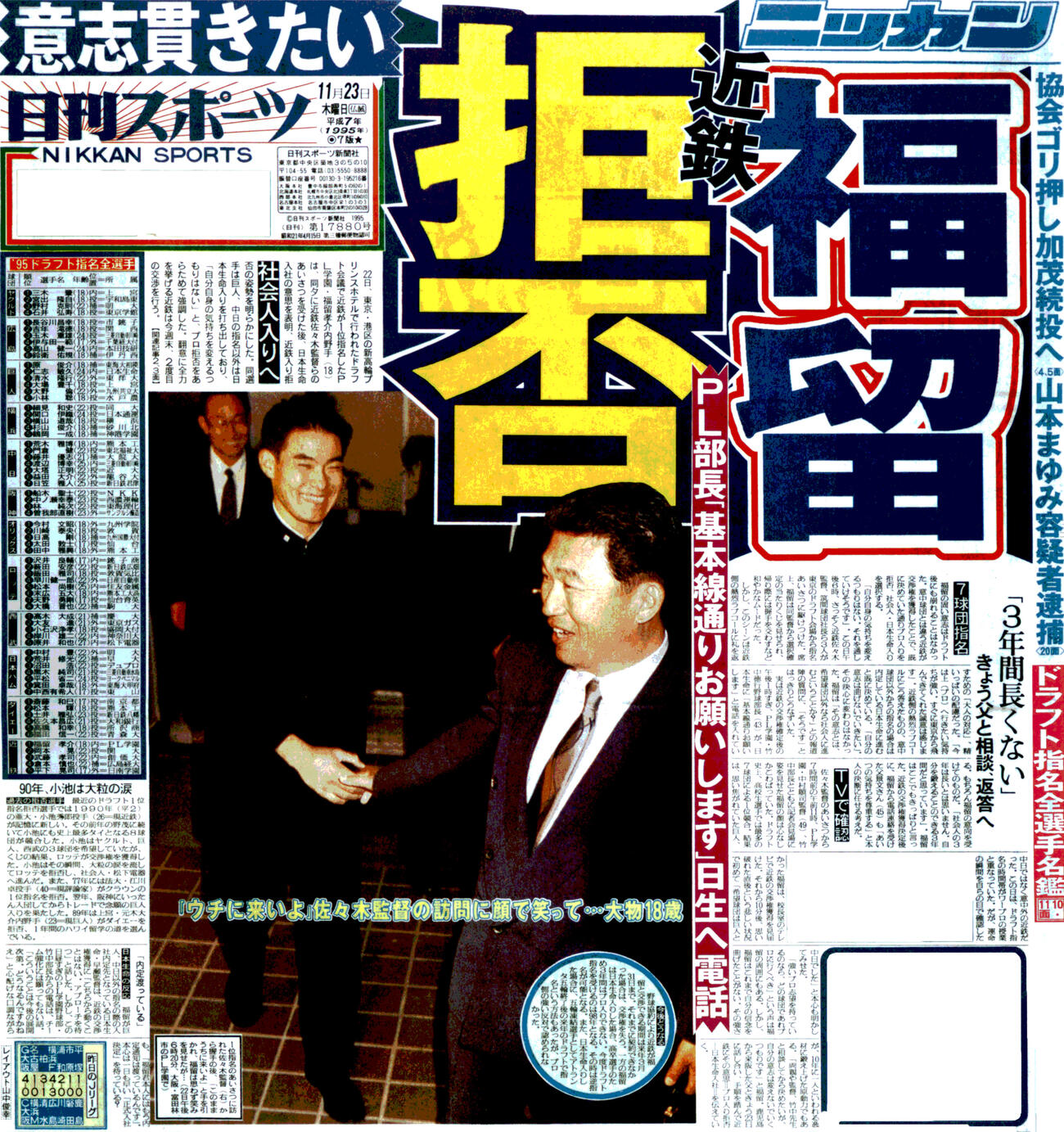 PL学園・福留孝介が近鉄拒否「意志は曲げない」日本生命入りへ／ドラフト回顧録